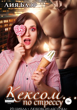 Книга Кексом… по стрессу